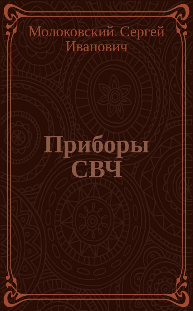 Приборы СВЧ : Текст лекций