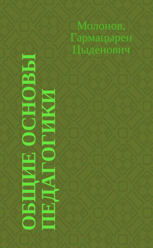 Общие основы педагогики : Курс лекций