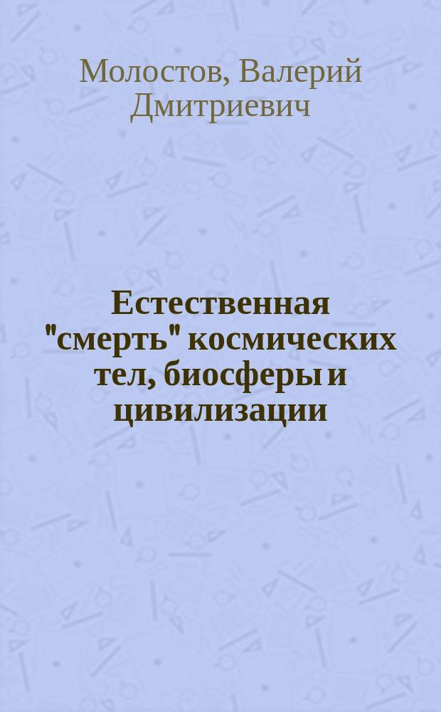 Естественная "смерть" космических тел, биосферы и цивилизации