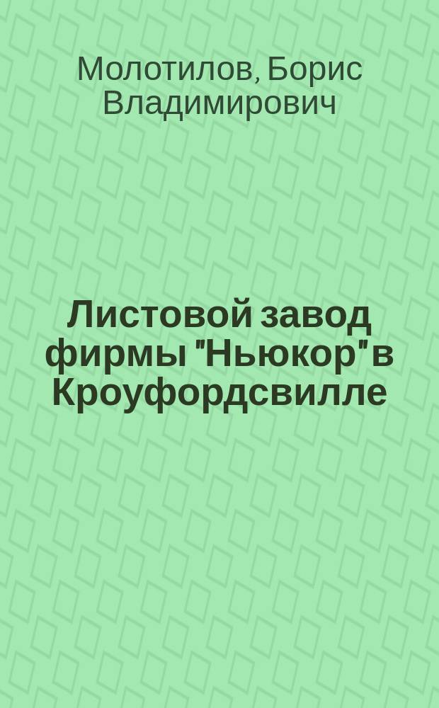 Листовой завод фирмы "Ньюкор" в Кроуфордсвилле