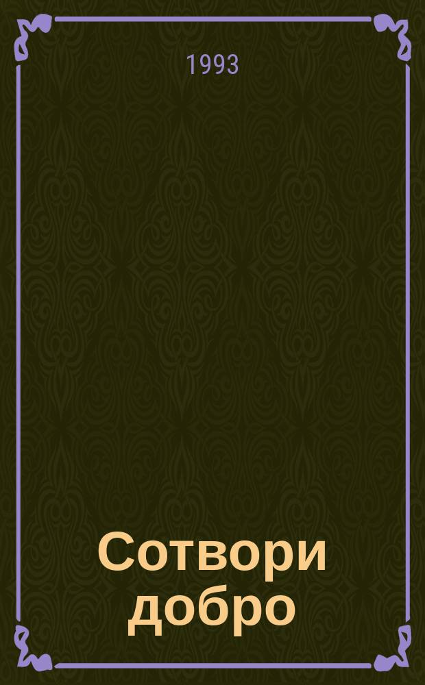 Сотвори добро : Стихи