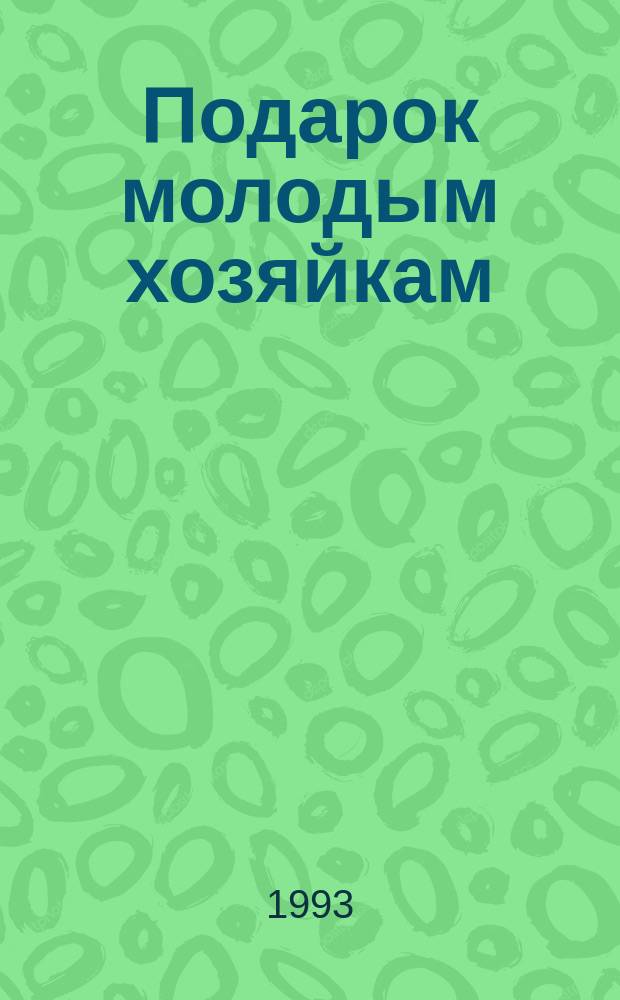 Подарок молодым хозяйкам