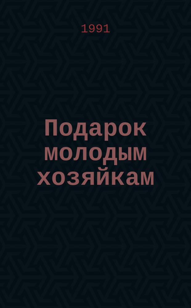Подарок молодым хозяйкам