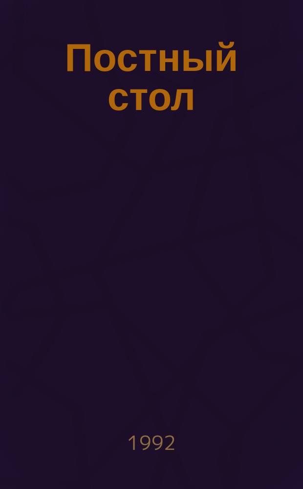 Постный стол