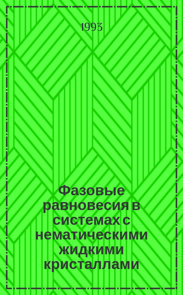 Фазовые равновесия в системах с нематическими жидкими кристаллами : Автореф. дис. на соиск. учен. степ. д. х. н