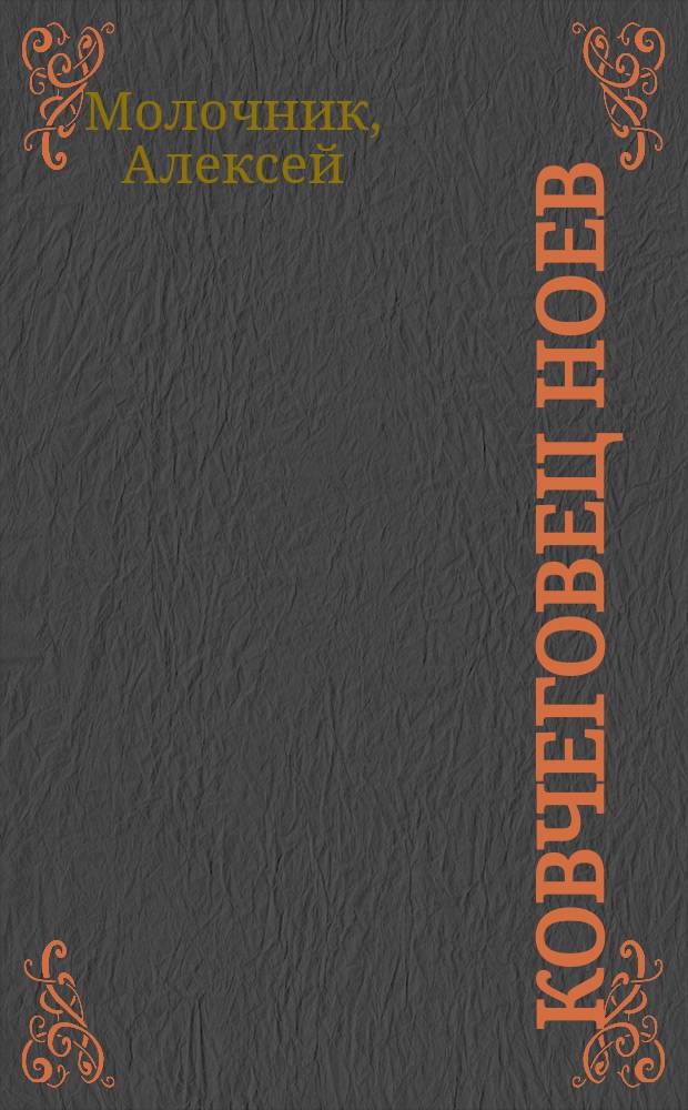 Ковчеговец Ноев : "Эзия" А. Молочника
