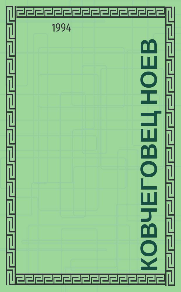 Ковчеговец Ноев : "Эзия" Алексея Молочника