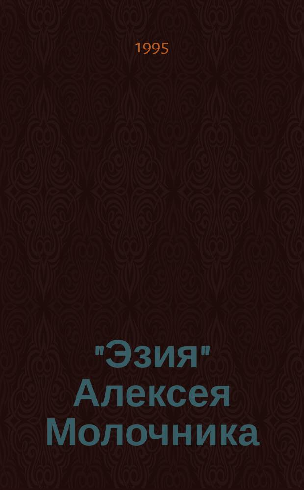 "Эзия" Алексея Молочника