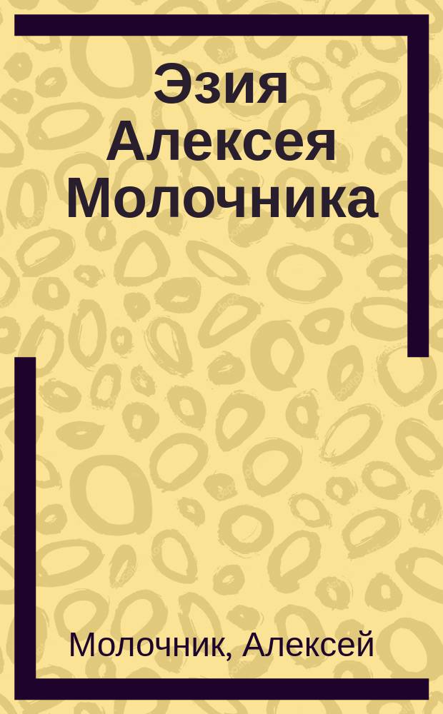 Эзия Алексея Молочника : Лирич. отклонения