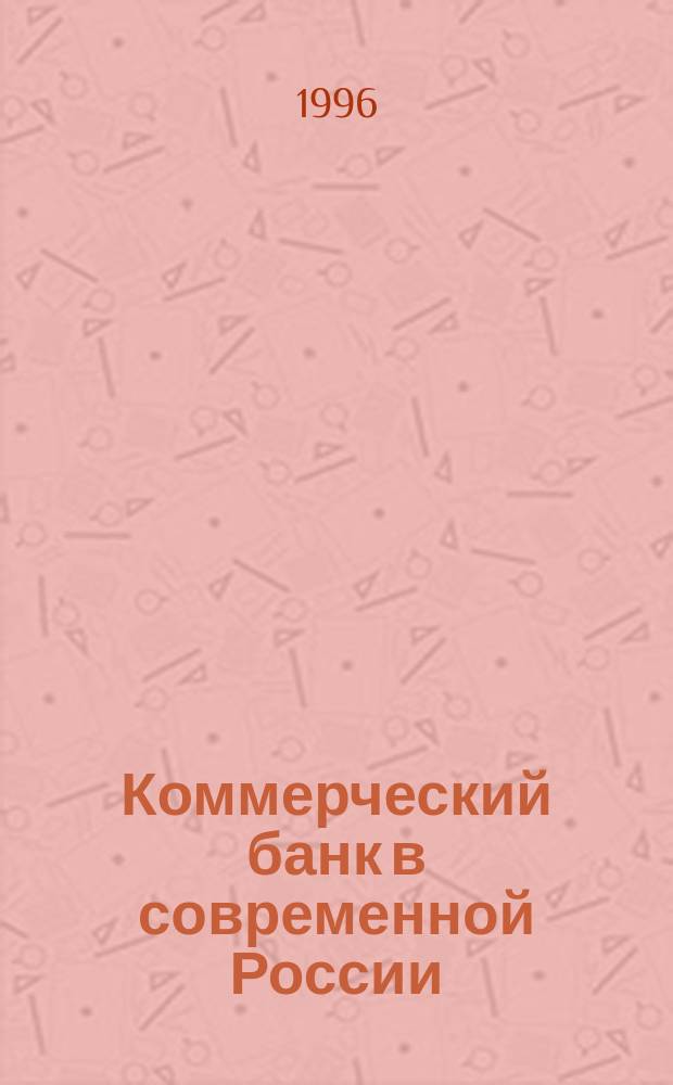 Коммерческий банк в современной России: теория и практика