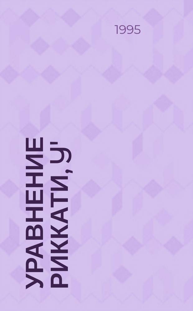 Уравнение Риккати, y' = x+y², для функции Эйри