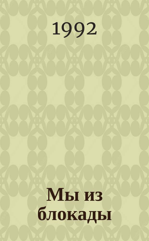 Мы из блокады : Стихотворения