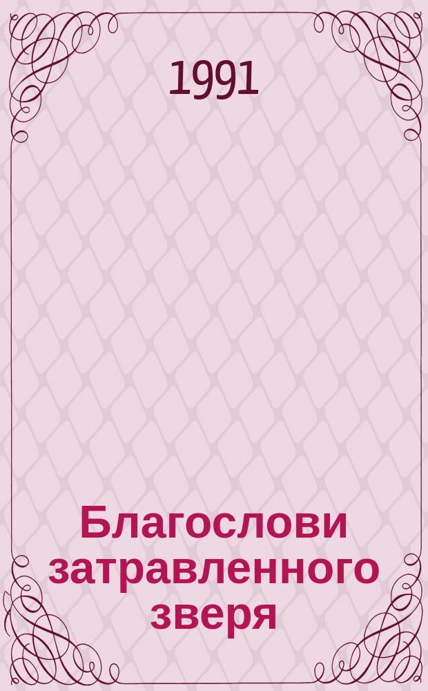 Благослови затравленного зверя : Современ. детектив. роман