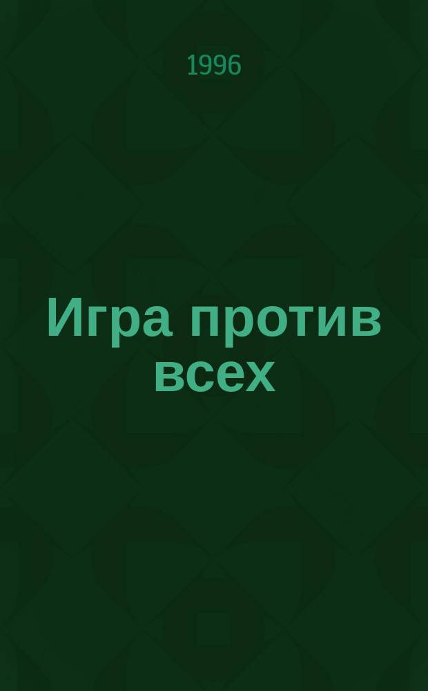 Игра против всех : Роман