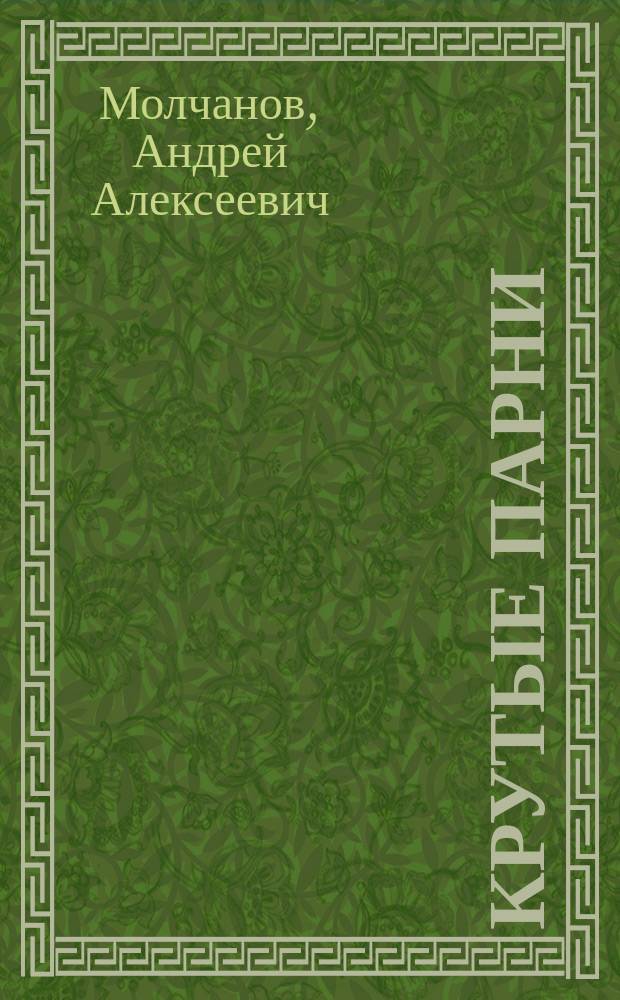 Крутые парни : Повести, роман