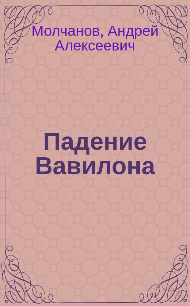 Падение Вавилона : Роман