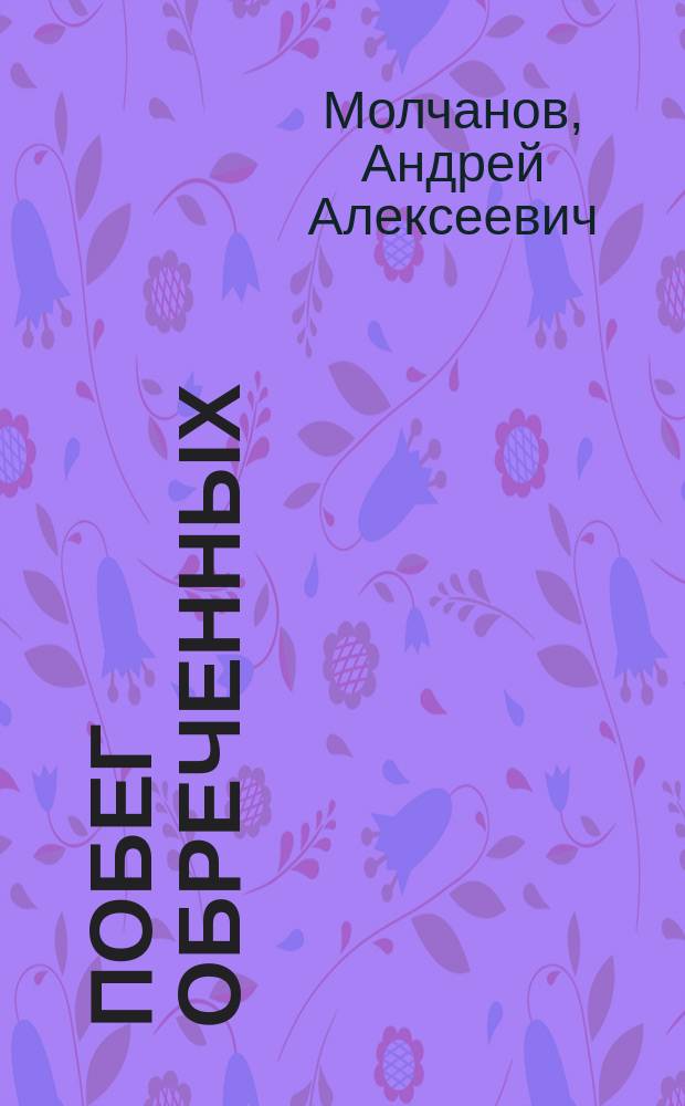 Побег обреченных : Роман