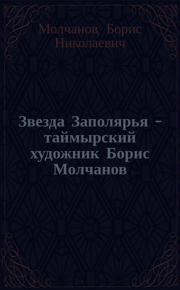 Звезда Заполярья - таймырский художник Борис Молчанов : Альбом