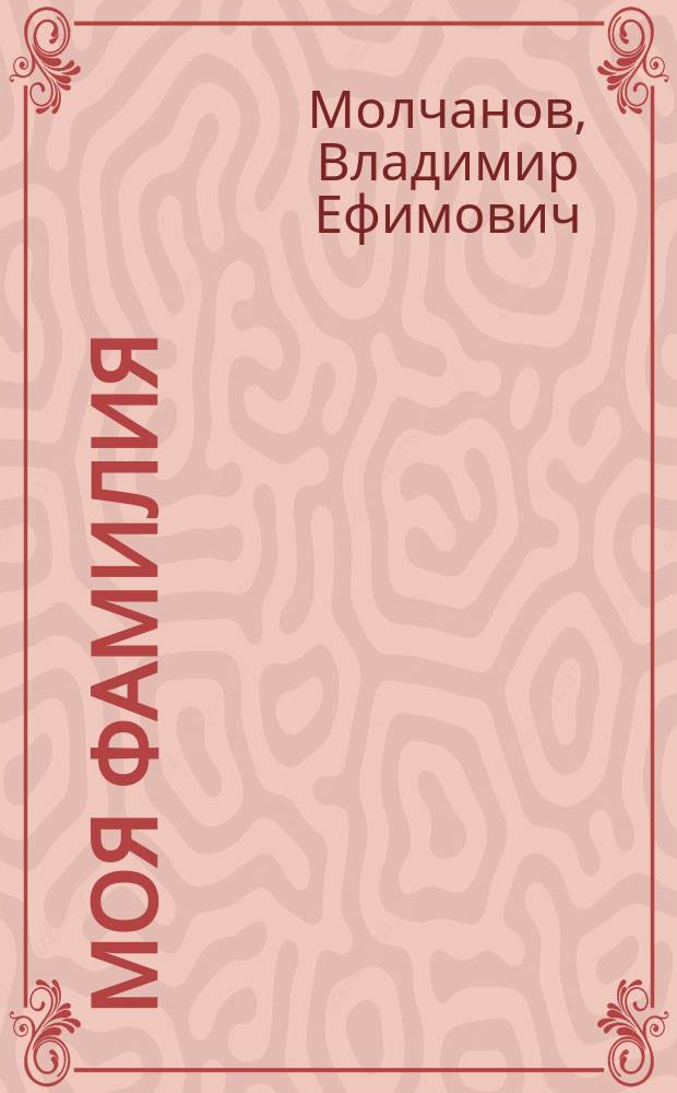 Моя фамилия