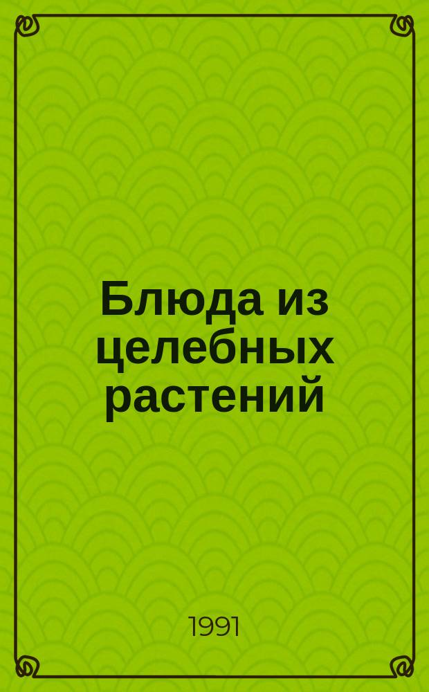 Блюда из целебных растений