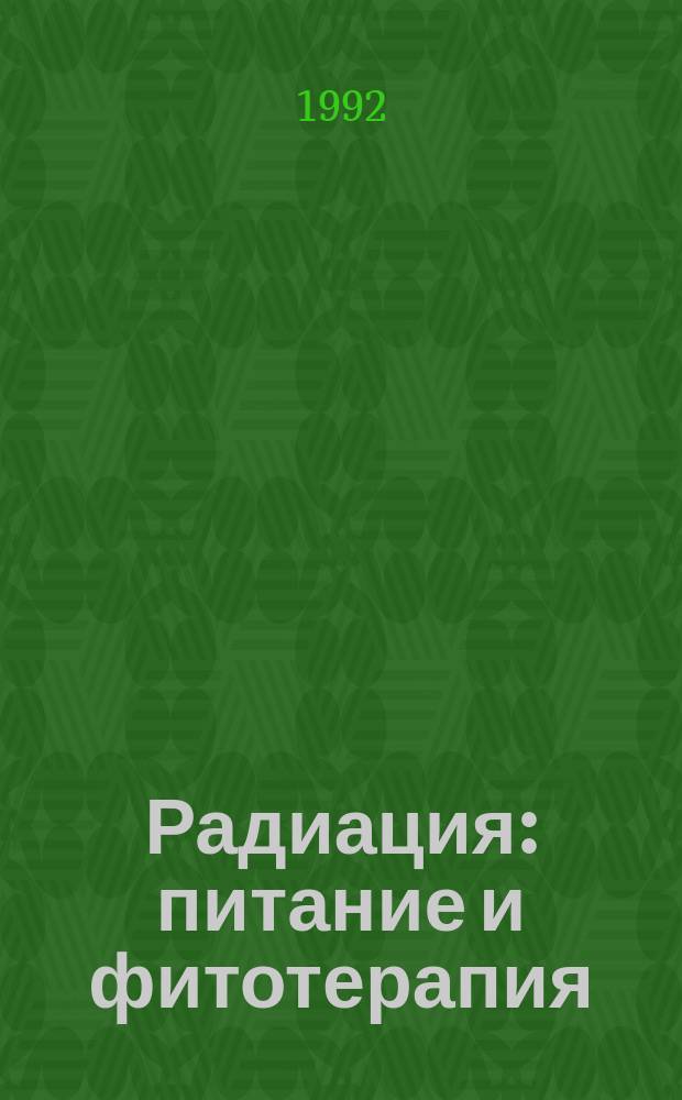 Радиация: питание и фитотерапия