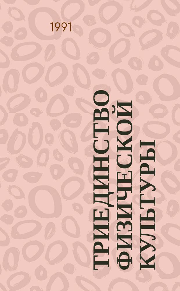 Триединство физической культуры : Ист.-теорет. анализ социал.-пед. системы