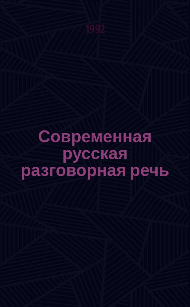 Современная русская разговорная речь : Тексты и упражнения : Для иностр. учащихся