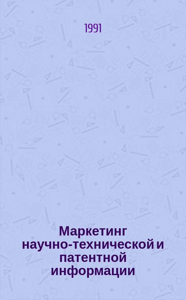 Маркетинг научно-технической и патентной информации