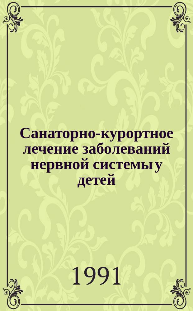 Санаторно-курортное лечение заболеваний нервной системы у детей