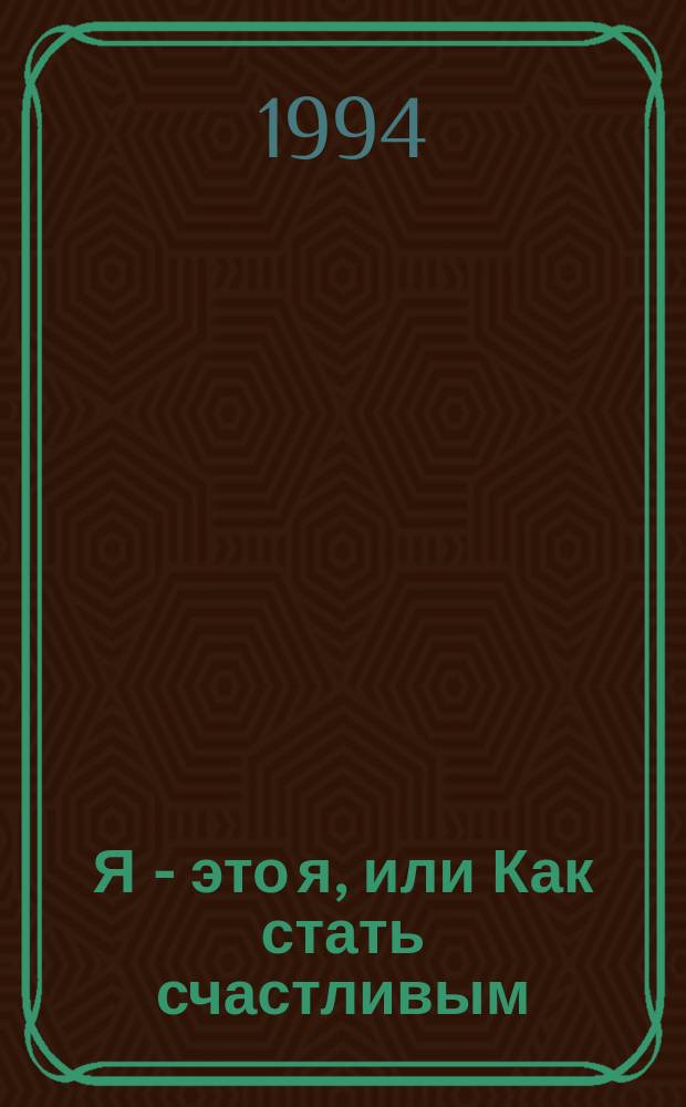 Я - это я, или Как стать счастливым : Пер. с англ.