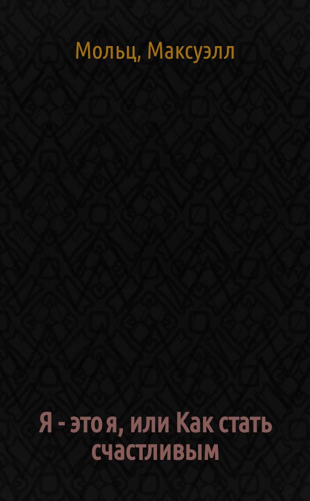 Я - это я, или Как стать счастливым : Пер. с англ.