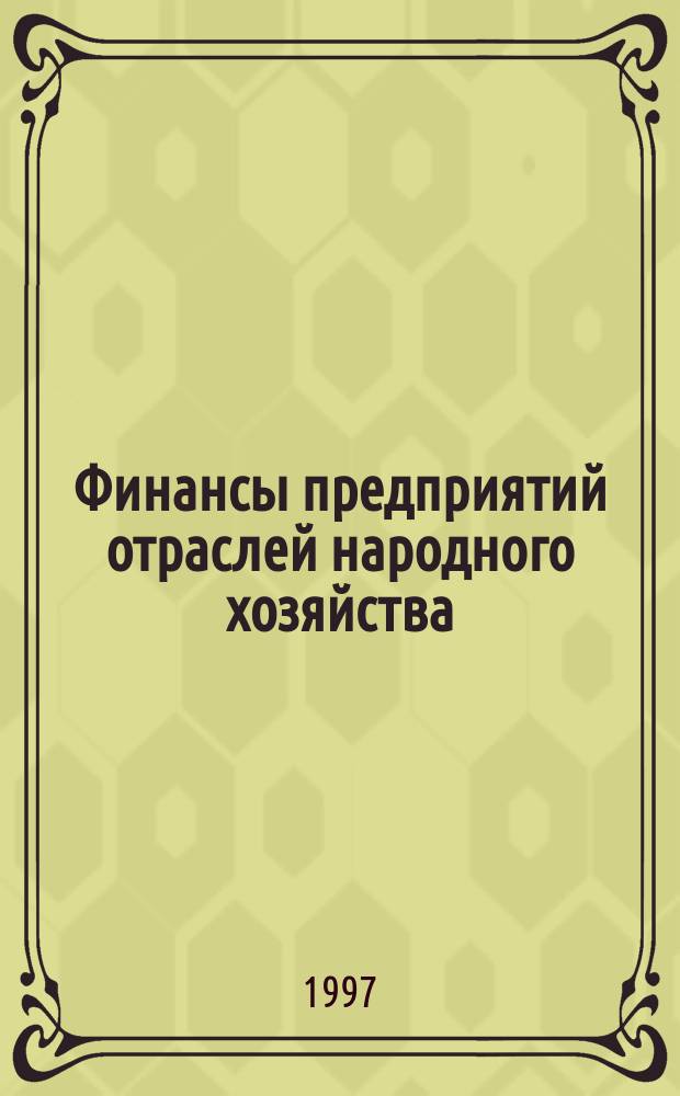Финансы предприятий отраслей народного хозяйства