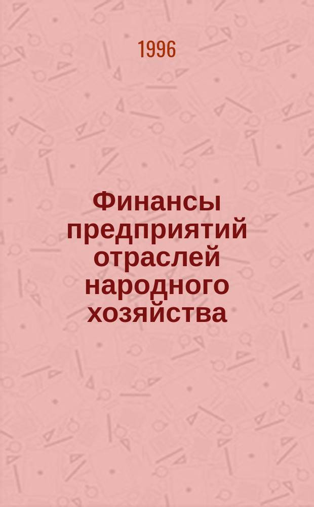 Финансы предприятий отраслей народного хозяйства : Учеб. пособие