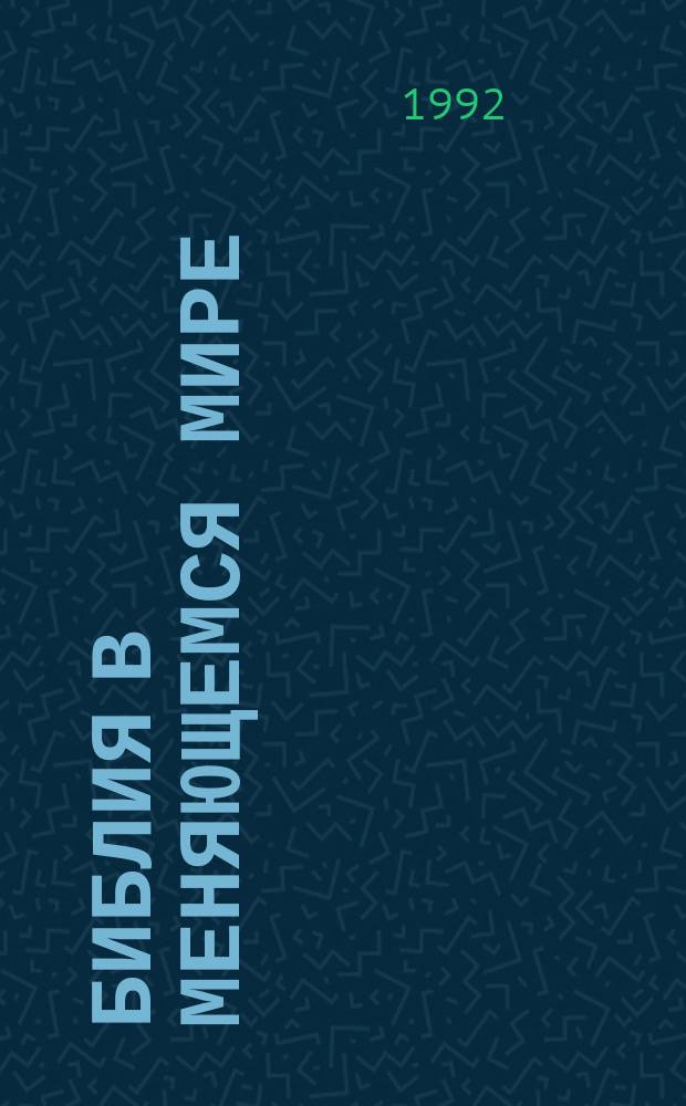 Библия в меняющемся мире