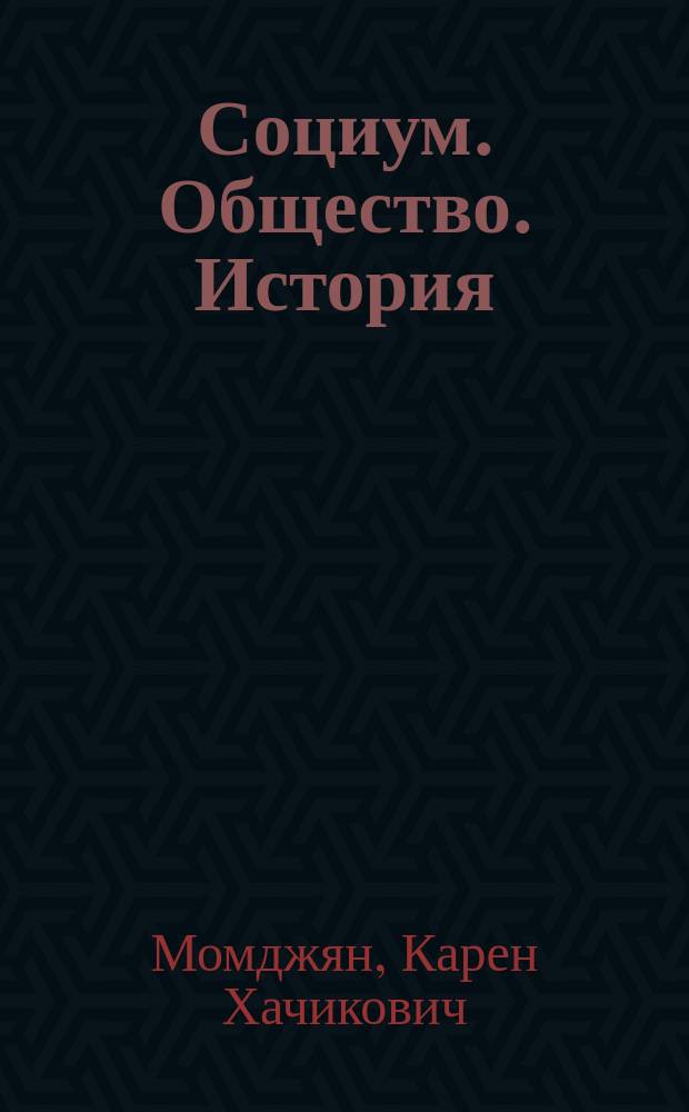Социум. Общество. История : Учеб. пособие для студентов и аспирантов, специализирующихся по философии, социологии, истории