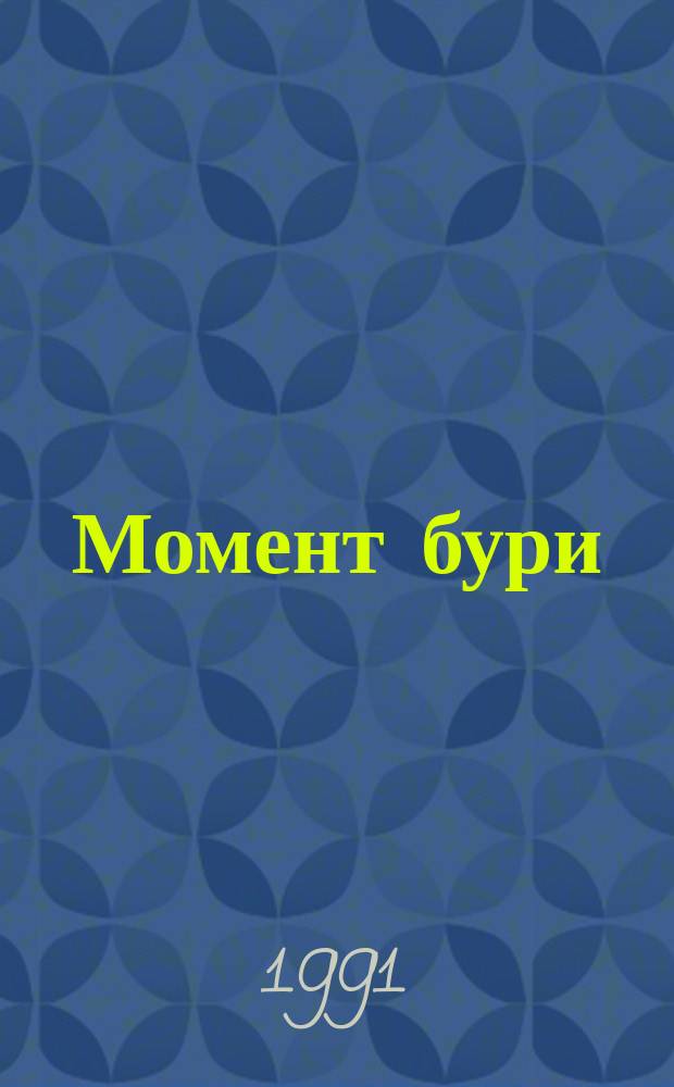 Момент бури : Зарубеж. науч. фантаст. : Пер. с англ