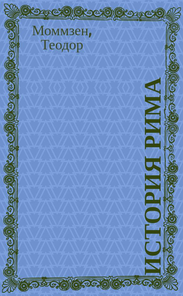 История Рима : Перевод