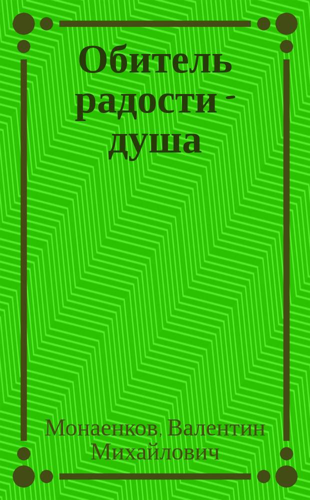Обитель радости - душа : Стихи
