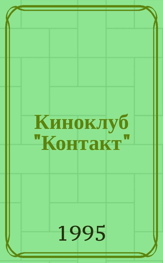 Киноклуб "Контакт" : Неокончат. итоги : (Из опыта социокульт. работы)