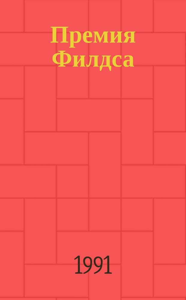 Премия Филдса