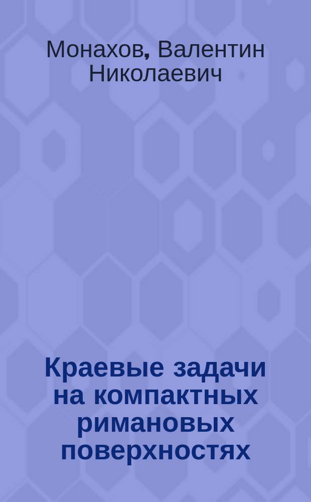 Краевые задачи на компактных римановых поверхностях