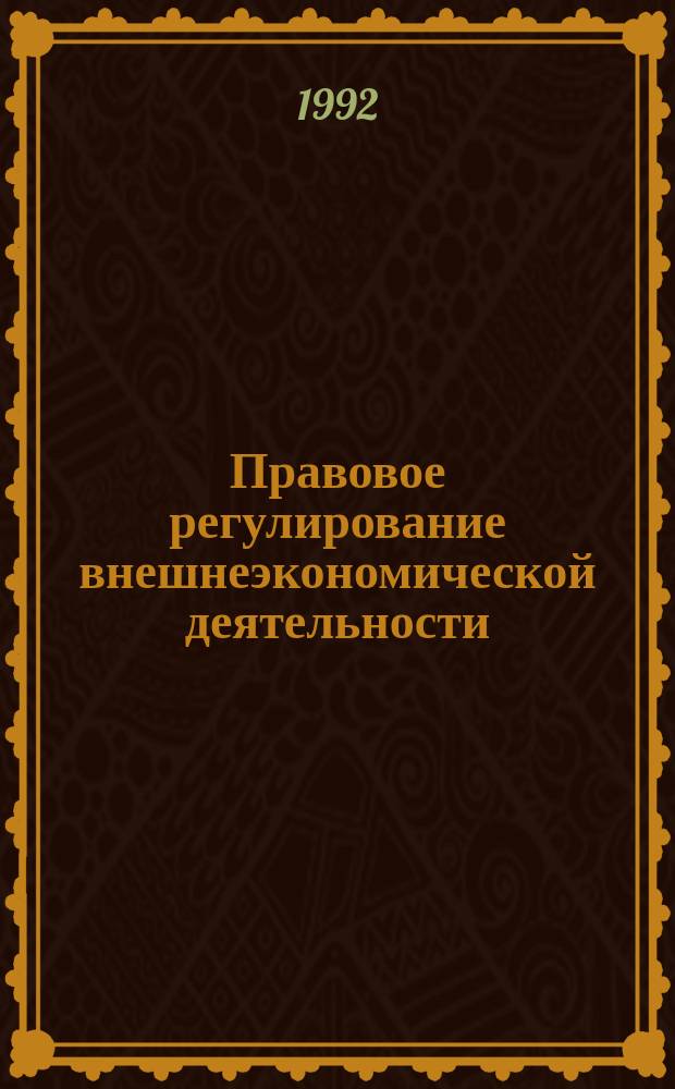 Правовое регулирование внешнеэкономической деятельности : Лекция для студентов всех отд-ний и фак. и слушателей МИПКа