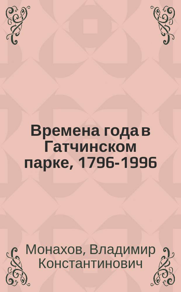 Времена года в Гатчинском парке, 1796-1996 : 12 акварелей Владимира Монахова : Альбом