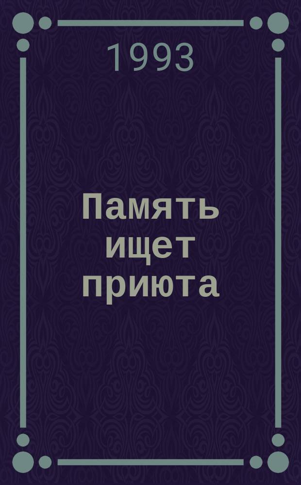 Память ищет приюта : Повести