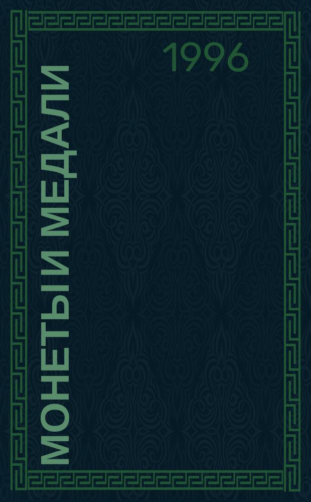 Монеты и медали : (Сб. ст. по материалам коллекции отд. нумизматики)