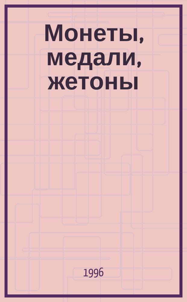 Монеты, медали, жетоны : Сб. ст