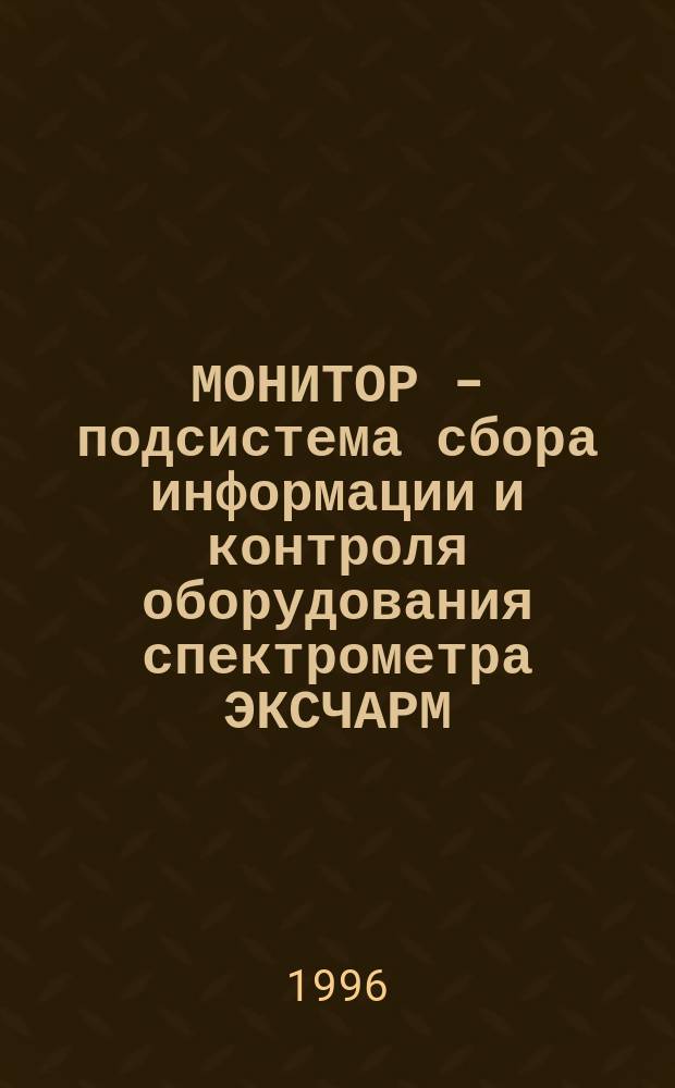 МОНИТОР - подсистема сбора информации и контроля оборудования спектрометра ЭКСЧАРМ