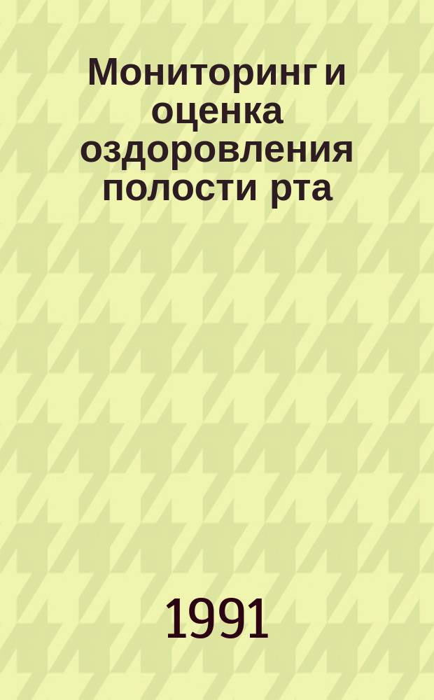 Мониторинг и оценка оздоровления полости рта : Докл. Ком. экспертов ВОЗ : Пер. с англ.
