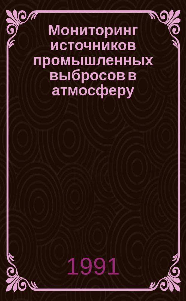 Мониторинг источников промышленных выбросов в атмосферу : Материалы науч.-практ. конф., 2-3 июля