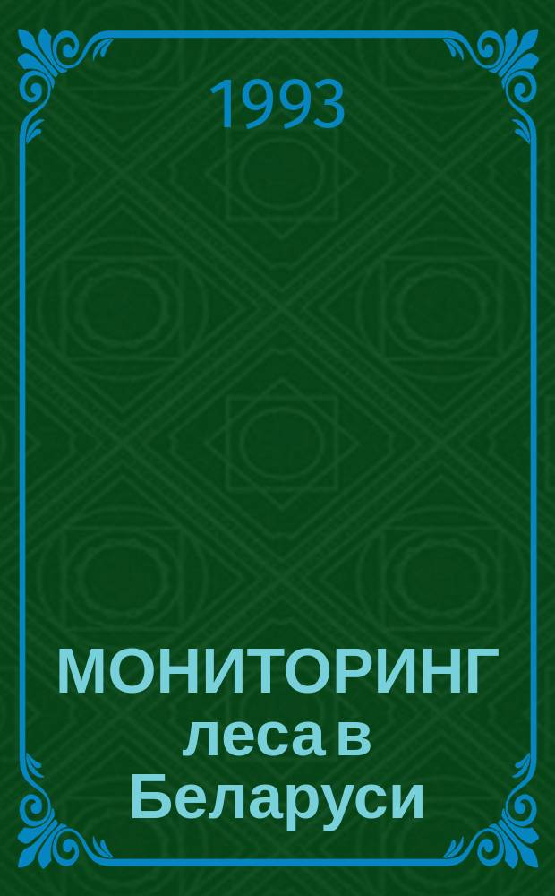 МОНИТОРИНГ леса в Беларуси